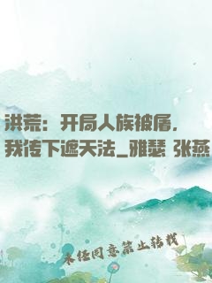 洪荒：开局人族被屠，我传下遮天法